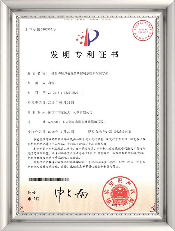 自動包丁研ぎ装置及びその制御システム及び制御方法の発明特許証明書