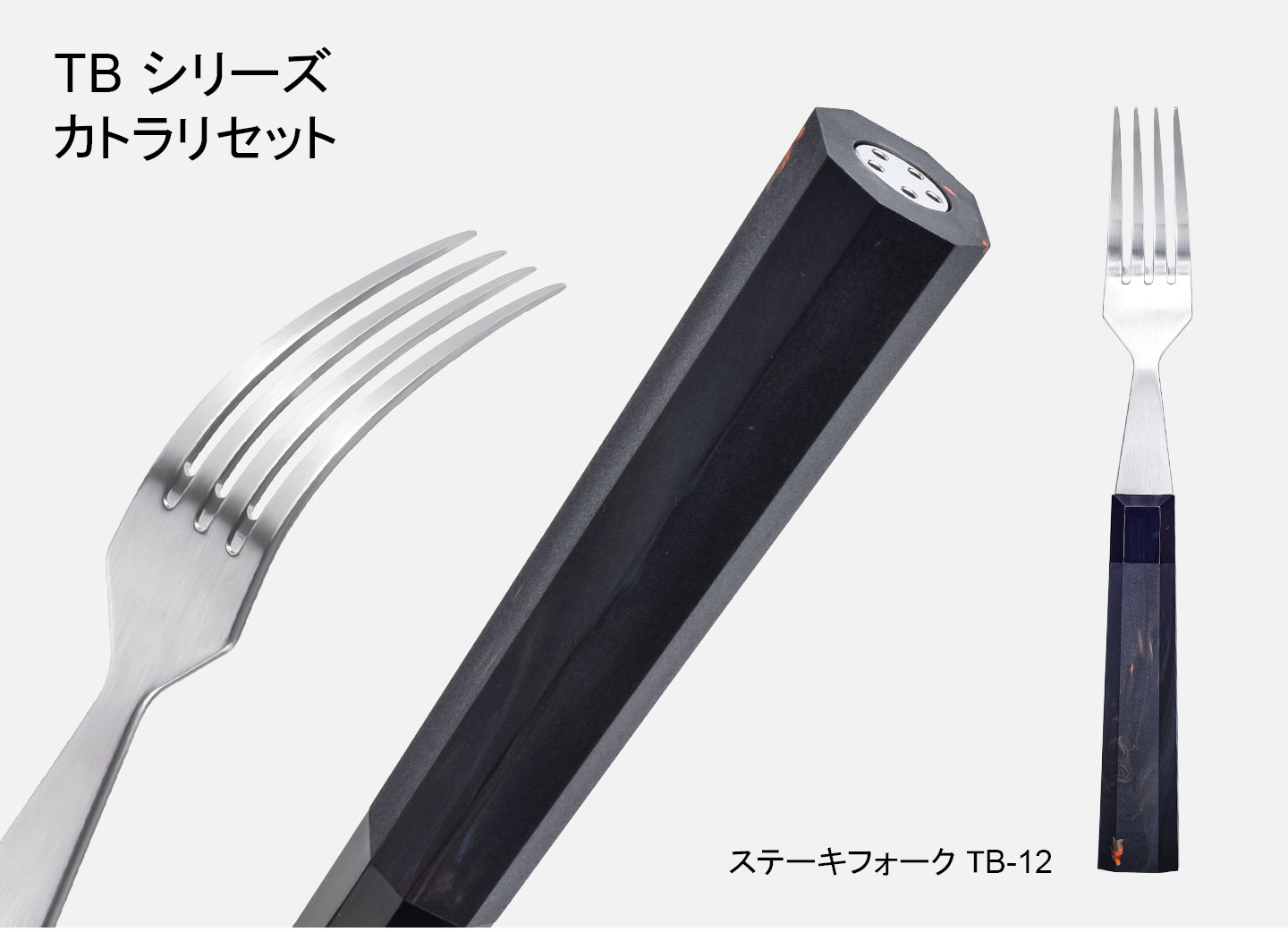 TBシリーズフォーク