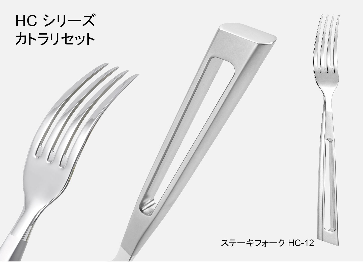 HCシリーズフォーク