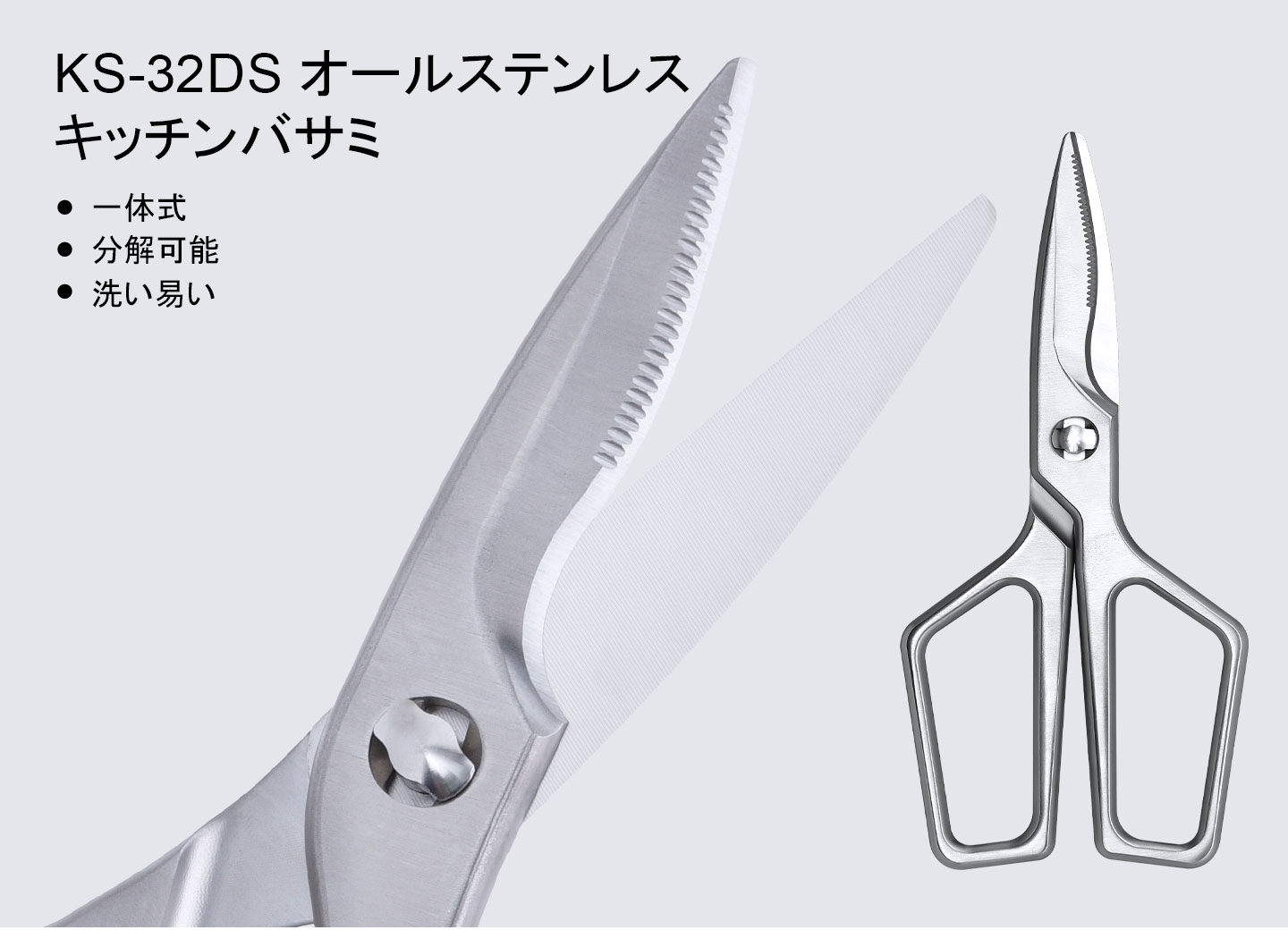 KS-３２DSオールステンレスキッチンバサミ