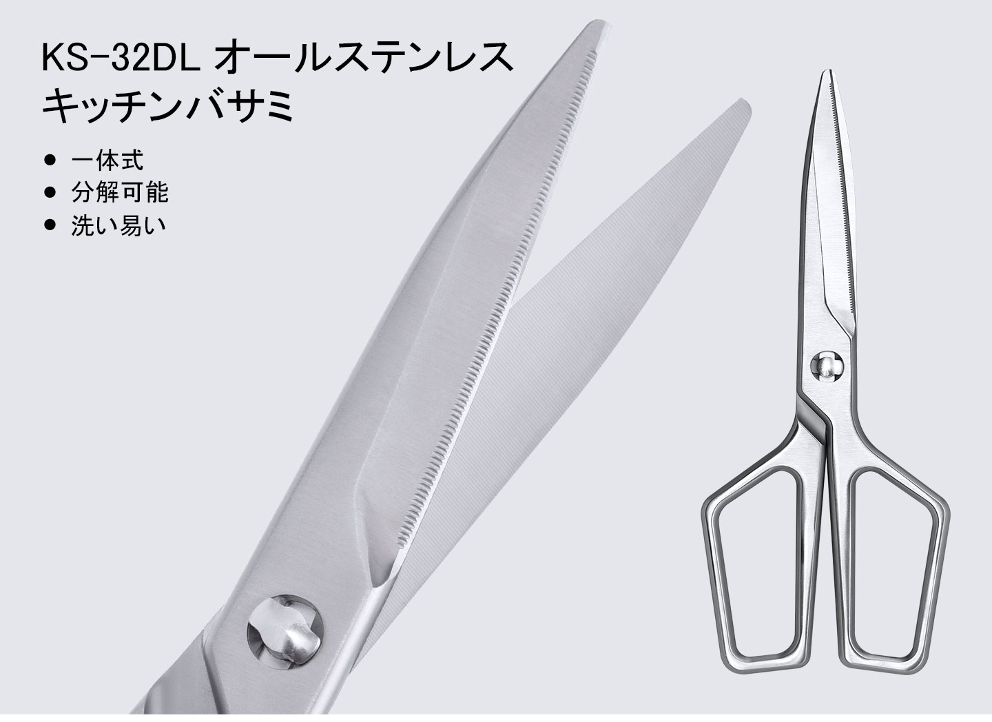 KS-３２DLオールステンレスキッチンバサミ