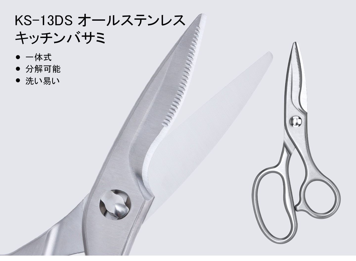 KS-13DSオールステンレスキッチンバサミ