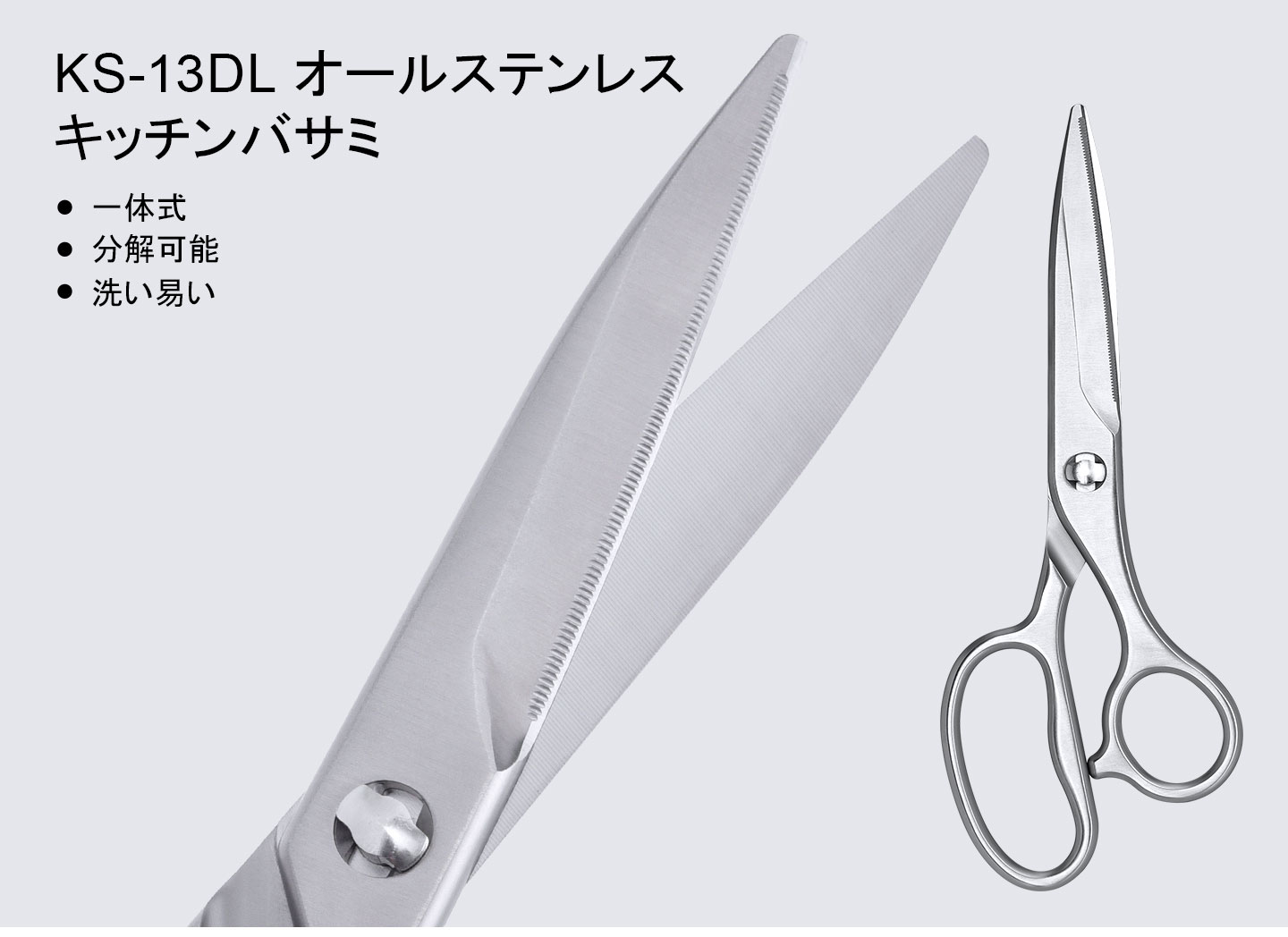 KS-13DLオールステンレスキッチンバサミ