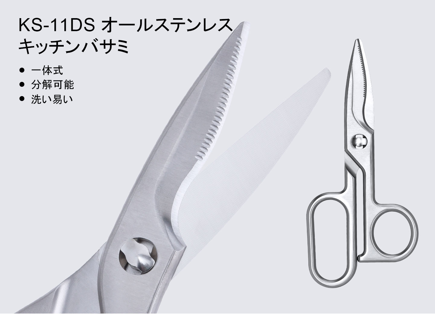 KS-11DSオールステンレスキッチンバサミ