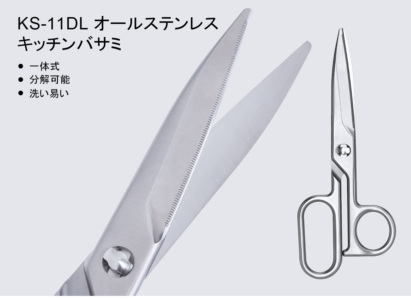 KS-11DLオールステンレスキッチンバサミ