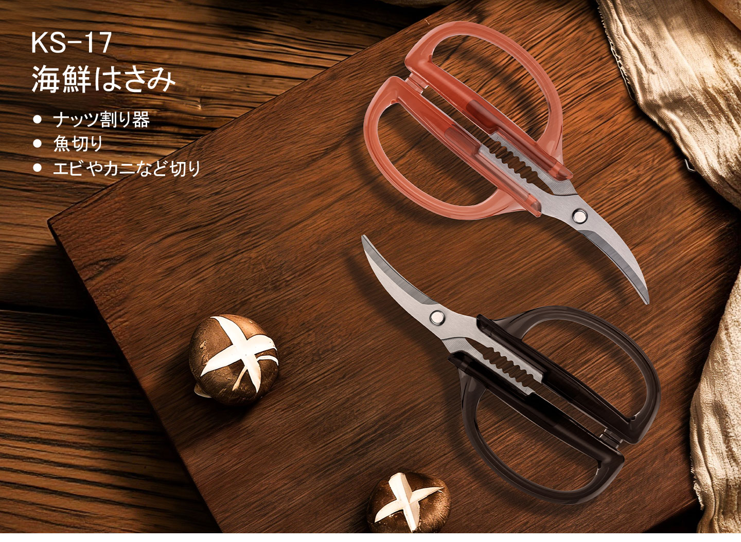 KS-17　海鮮はさみ